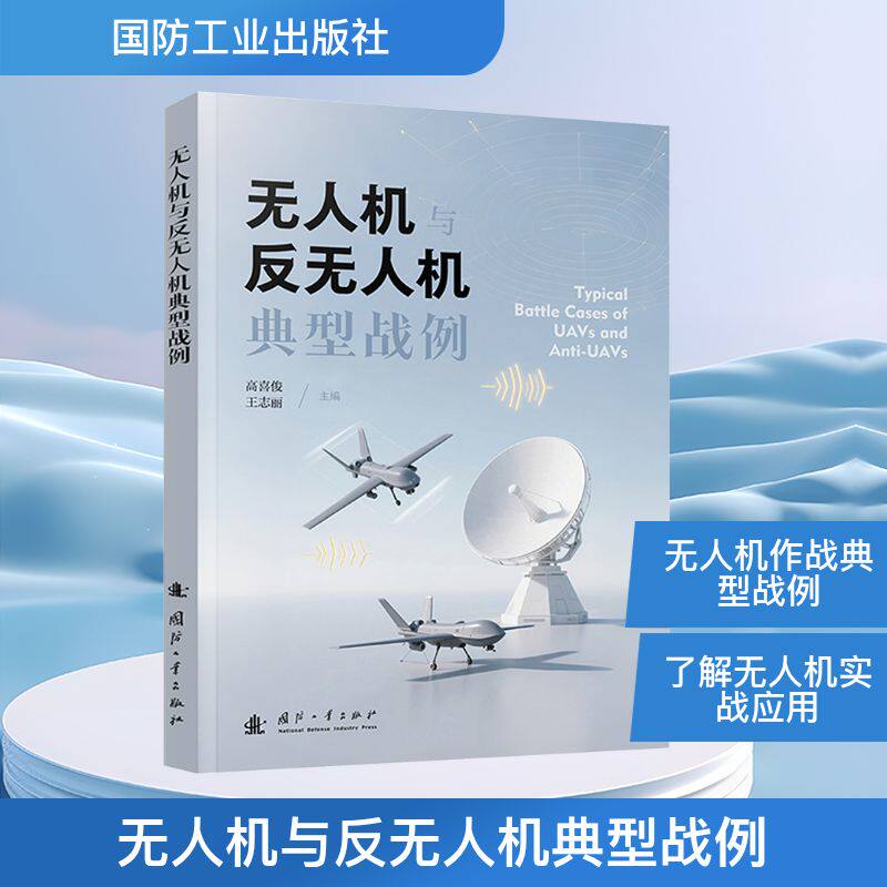 无人机与反无人机典型战例 高喜俊,王志丽 编 航空航天专业科技 新华书店正版图书籍 国防工业出版社