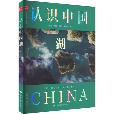 认识中国湖 薛滨 等 著 周忠和 编 科普百科文教 新华书店正版图书籍 上海科技教育出版社