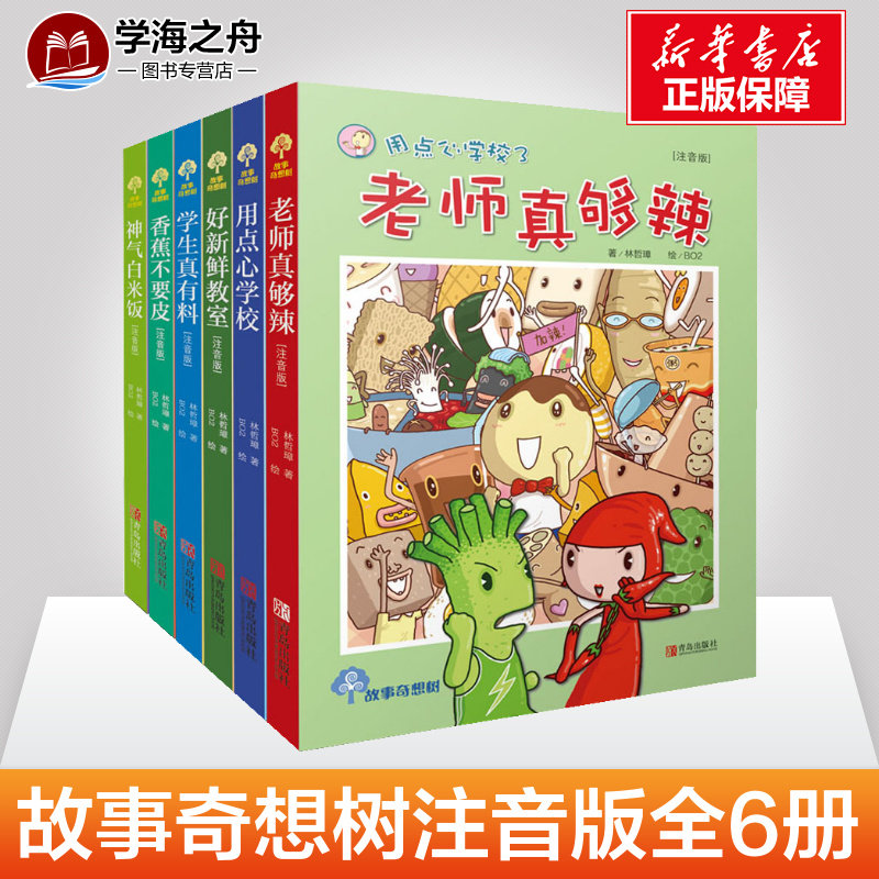 故事奇想树系列 全套6册 狐狸的钱袋+用点心学校+八卦森林+老师丢丢脸+流星没有耳朵/妖精老屋 故事奇想树 正版儿童文学高性价比高么？