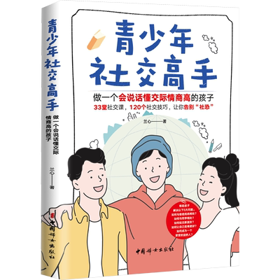 青少年社交高手 做一个会说话懂交际情商高的孩子 引导孩子学习与人交往的能力 提升孩子的社会情商社交能力社交礼仪水平