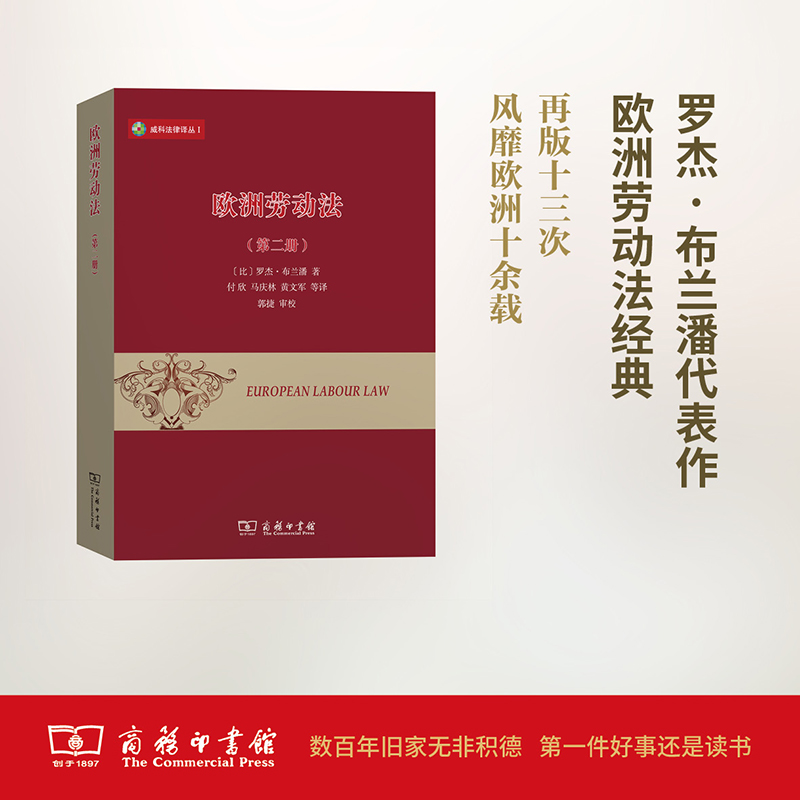 歐洲勞動法第2冊 (比)羅傑·布蘭潘(Roger Blanpain) 著；付欣 等 譯 法學理論社科 新華書店正版圖書籍 商務印書館在類目 書籍/雜誌/報紙, 法律, 勞動與社會保障法中 - 來自Buy2taobao.com提供專業的淘寶代購服務