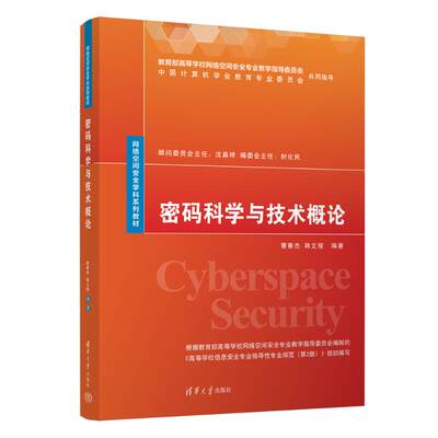 密码科学与技术概论 曹春杰,韩文报 编 大学教材大中专 新华书店正版图书籍 清华大学出版社