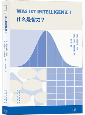 什么是智力? (德)约阿希姆·丰克,(德)比安卡·法特罗特 著 齐冬冬 译 哲学知识读物社科 新华书店正版图书籍 北京出版社