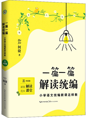 一篇一篇 解读统编 小学语文统编新课这样教 3年级卷 何捷 著 小学教辅文教 新华书店正版图书籍 长江文艺出版社