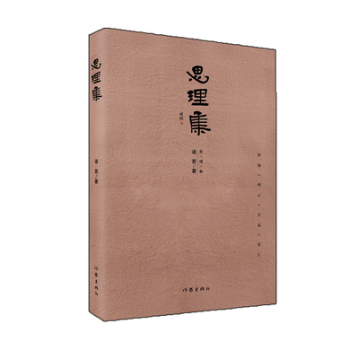 思理集 语吾 著 中国现当代诗歌文学 新华书店正版图书籍 作家出版社
