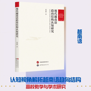 现代越南语趋向结构认知研究 曾添翼 著 著 其它语系文教 新华书店正版图书籍 世界图书出版公司
