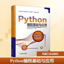 Python编程基础与应用 蓝永健,陈冬冬 编 程序设计（新）大中专 新华书店正版图书籍 机械工业出版社