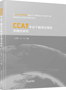 CCAT平台下翻译过程的多模态研究 王朝晖,余军 著 翻译文教 新华书店正版图书籍 厦门大学出版社