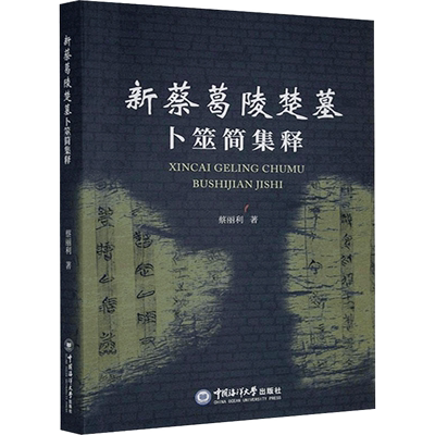新蔡葛陵楚墓卜筮简集释 蔡丽利 著 文物/考古社科 新华书店正版图书籍 中国海洋大学出版社