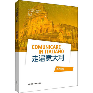 走遍意大利语法教程 (意)安杰洛·基乌基乌 等 编 其它语系文教 新华书店正版图书籍 外语教学与研究出版社