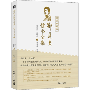 郁达夫情书全集 图文珍藏本 郁达夫,王映霞 著 中国近代随笔文学 新华书店正版图书籍 中国青年出版社
