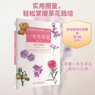 景观植物实用图鉴 第1辑 一年生草花 薛聪贤 编 园艺专业科技 新华书店正版图书籍 华中科技大学出版社