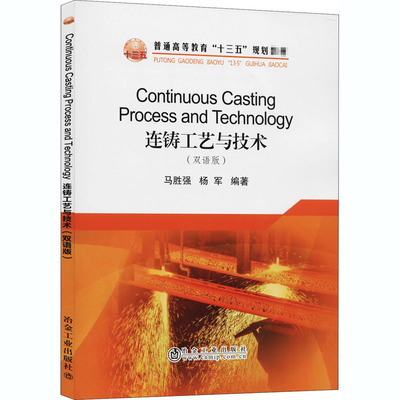 连铸工艺与技术(双语版) 马胜强,杨军 编 轻工业/手工业大中专 新华书店正版图书籍 冶金工业出版社