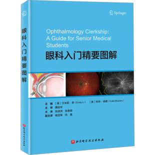 眼科入门精要图解 约翰霍普金斯医院威尔玛眼科研究所团队编写 国内眼科名师惠延年教授审定 眼科入门推荐图书 北京科学技术出版社