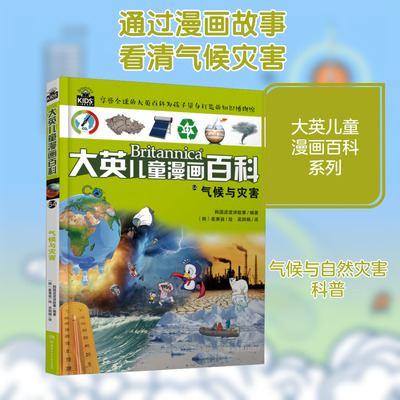 气候与灾害 韩国波波讲故事 编 吴丽娟 译 (韩)崔秉益 绘 科普百科少儿 新华书店正版图书籍 湖南少年儿童出版社