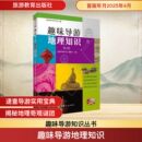 图书籍 社 第2版 编 导游专业用书社科 编辑部 插图版 趣味导游知识 旅游教育出版 趣味导游地理知识 新华书店正版 经典