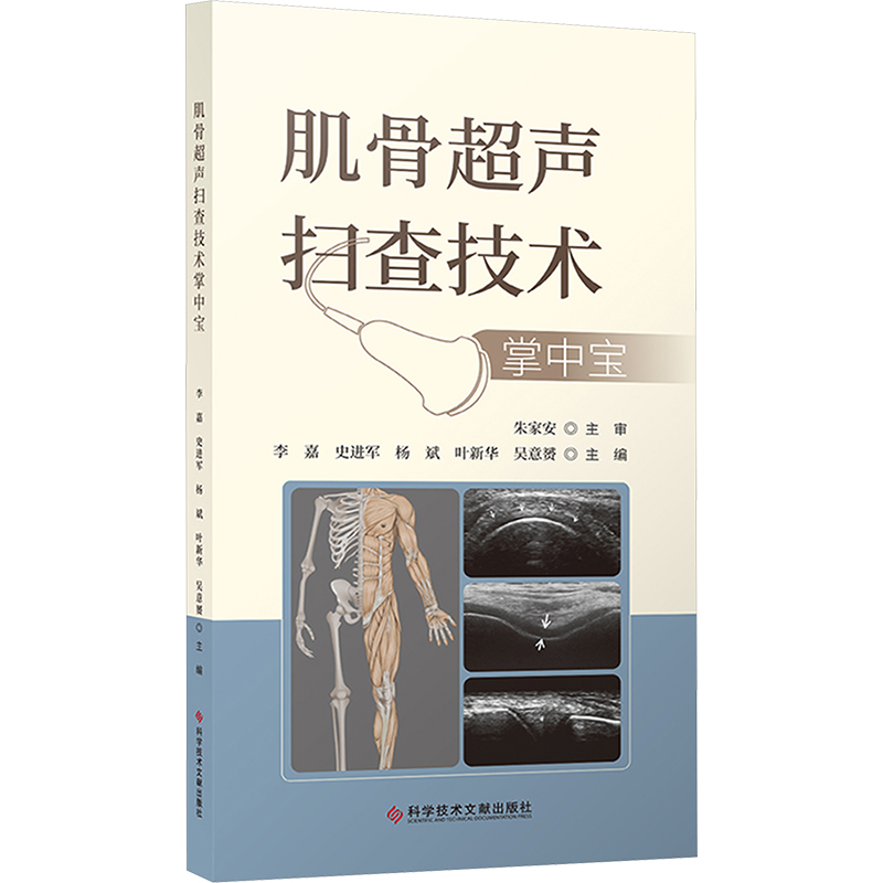 肌骨超声扫查技术掌中宝 李嘉 等 编 影像医学生活 新华书店正版图书籍 科学技术文献出版社