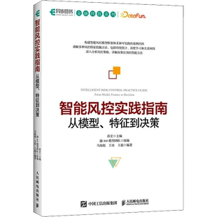 智能风控实践指南 从模型、特征到决策 蒋宏,融360模型团队,马海彪 等 编 计算机控制仿真与人工智能专业科技 新华书店正版图书籍