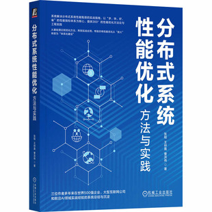 分布式系统性能优化：方法与实践 张程,王梓晨,曹洪伟 著 著 计算机理论和方法（新）专业科技 新华书店正版图书籍