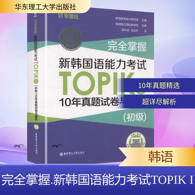 完全掌握 新韩国语能力考试TOPIK I 初级 10年真题试卷与解析 韩国教育振兴研究会 主编  华东理工大学出版社