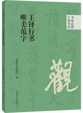 王铎行书唯美范字 河南美术出版社 编 书法/篆刻/字帖书籍艺术 新华书店正版图书籍 河南美术出版社