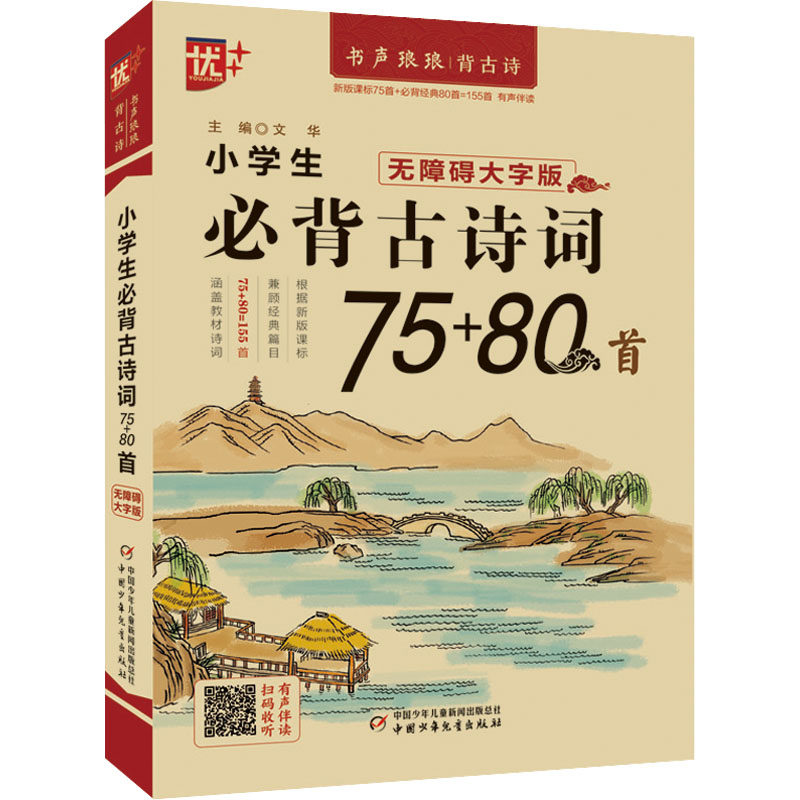 小学生必背古诗词75 80首 无障碍大字版 文华 编 小学教辅文教 新华
