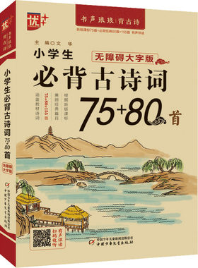 小学生必背古诗词75+80首 无障碍大字版 文华 编 小学教辅文教 新华书店正版图书籍 中国少年儿童出版社