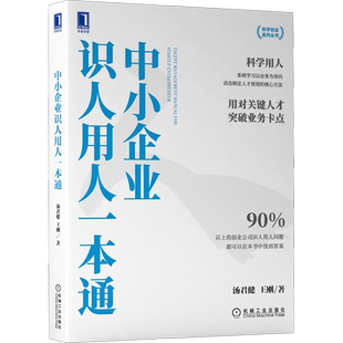 中小企业识人用人一本通 帮助创业公司管理者按照五大关键流程 精准引进优质人才 机械工业出版社