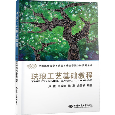 珐琅工艺基础教程 卢筱 等 编 大学教材大中专 新华书店正版图书籍 中国地质大学出版社有限责任公司