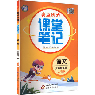 暂AL课标语文6下(人教版)/亮点给力课堂笔记 《亮点给力》编写组 编 编 小学教辅文教 新华书店正版图书籍 北京教育出版社