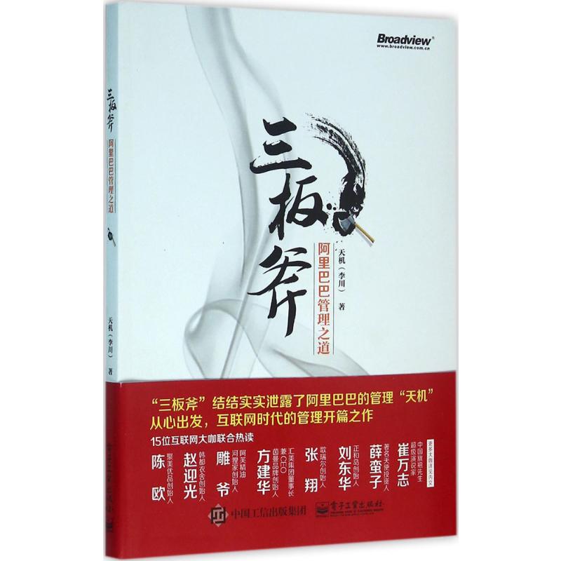 三板斧:阿里巴巴管理之道 天机 著 著 企业管理经管、励志 新华书店正版图书籍 电子工业出版社 书籍/杂志/报纸 企业管理 原图主图