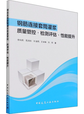 钢筋连接套筒灌浆质量管控·检测评估·性能提升 李向民 等 著 建筑/水利（新）专业科技 新华书店正版图书籍 中国建筑工业出版社