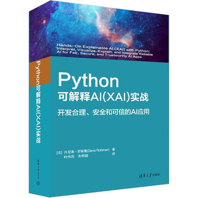 Python可解释AI(XAI)实战 (法)丹尼斯·罗斯曼 著 叶伟民,朱明超 译 程序设计（新）专业科技 新华书店正版图书籍 清华大学出版社