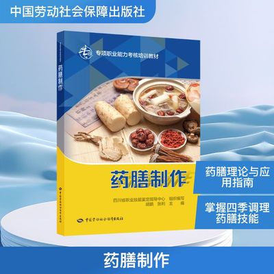 药膳制作 四川省职业技能鉴定指导中心 组织编写;胡鹏,张利 主编 编 天文学专业科技 新华书店正版图书籍 中国劳动社会保障出版社