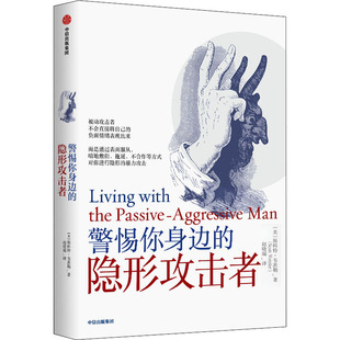 社 心理學(xué)經(jīng)管 圖書籍 譯 趙曉瑞 警惕你身邊 斯科特·韋茨勒 中信出版 著 勵志 隱形攻擊者 美 新華書店正版