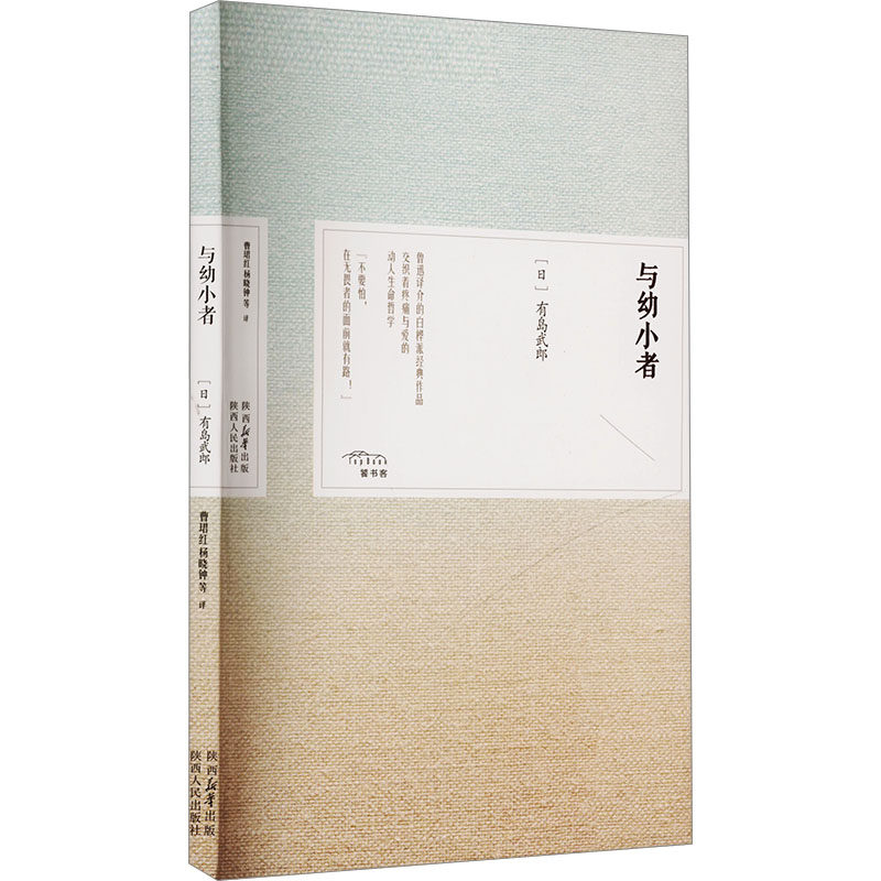 与幼小者 (日)有岛武郎 著 曹珺红 等 译 日韩文学/亚洲文学文学 新华书店正版图书籍 陕西人民出版社