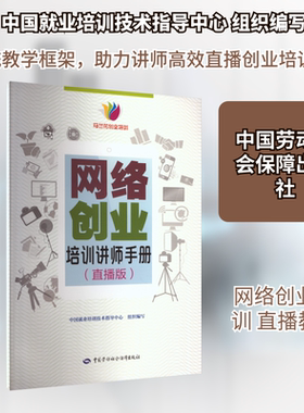 网络创业培训讲师手册(直播版) 中国就业培训技术指导中心 组织编写 编 大学教材大中专 新华书店正版图书籍