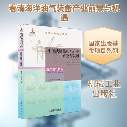 中国战略性新兴产业研究与发展 海洋油气装备 段梦兰,赵志明 编 国民经济管理专业科技 新华书店正版图书籍 机械工业出版社