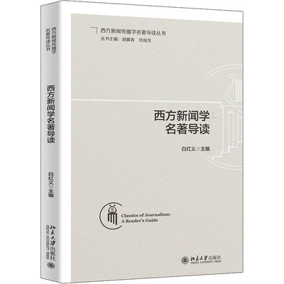 西方新闻学名著导读 白红义 编 传媒出版经管、励志 新华书店正版图书籍 北京大学出版社