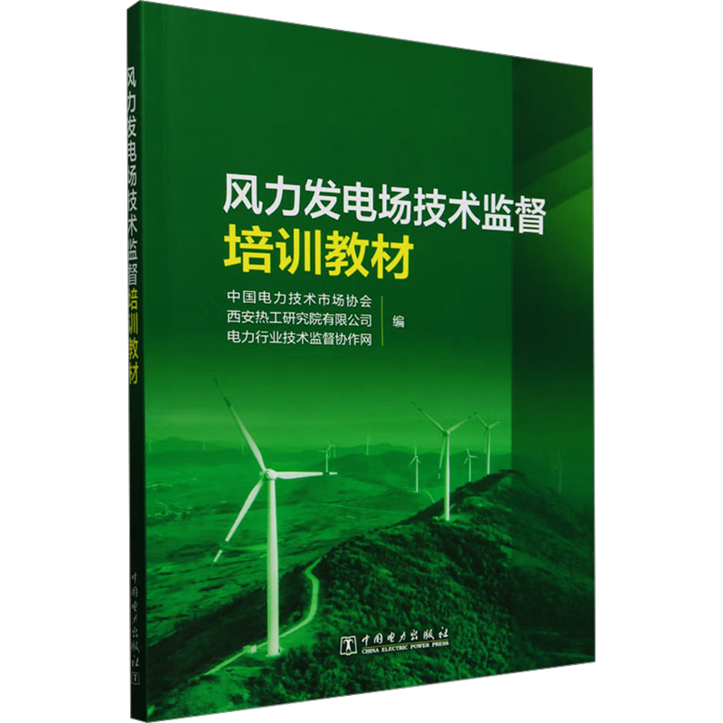 风力发电场技术监督培训教材 中国电力技术市场协会,西安热工研究院有限公司,电力行业技术监督协作网 编 企业培训师专业科技
