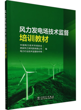 风力发电场技术监督培训教材 风力发电场站值班员检修员发电企业管理人员的教学培训和自学教材 中国电力出版社