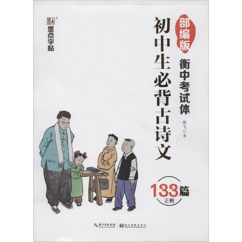 初中生必背古诗文 张飞 书法/篆刻/字帖书籍文教 新华书店正版图书籍 