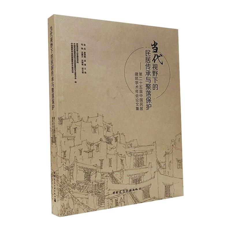 当代视野下的民居传承与聚落保护:第二十五届中国民居建筑学术年会论文集 赵兵、孟莹、麦贤敏、  毛刚、王赛兰、 著 著 书籍/杂志/报纸 建筑/水利（新） 原图主图