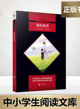 爱的教育(全新修订版) (意)德·亚米契斯(Edmondo De Amicis) 著 夏丏尊 译 儿童文学文教 新华书店正版图书籍 京华出版社