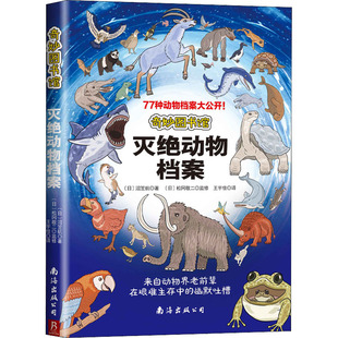 奇妙图书馆 灭绝动物档案 (日)沼笠航 著 王宇佳 译 动物少儿 新华书店正版图书籍 南海出版公司