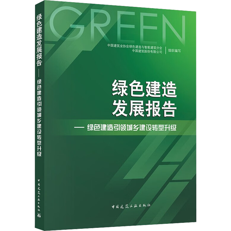 绿色建造发展报告——绿色建造引领城乡建设转型升级 中国建筑业协会绿色建造与智能建筑分会,中国建筑股份有限公司 编