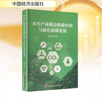 木竹产业碳达峰碳中和与绿色低碳发展 徐金梅 等 著 著 林业经管、励志 新华书店正版图书籍 中国经济出版社