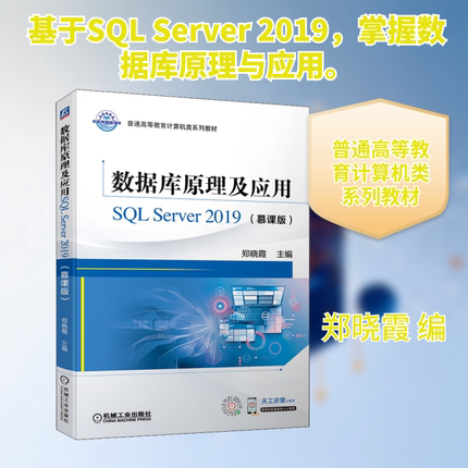 数据库原理及应用SQL Server 2019(慕课版) 郑晓霞 编 数据库大中专 新华书店正版图书籍 机械工业出版社