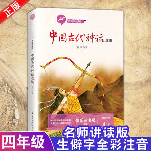 中国古代神话选编 袁珂 四年级上册课外书目快乐读书吧全彩版老师推荐小学生故事书无障碍阅读统编小学人教版阅读 长江文艺出版社