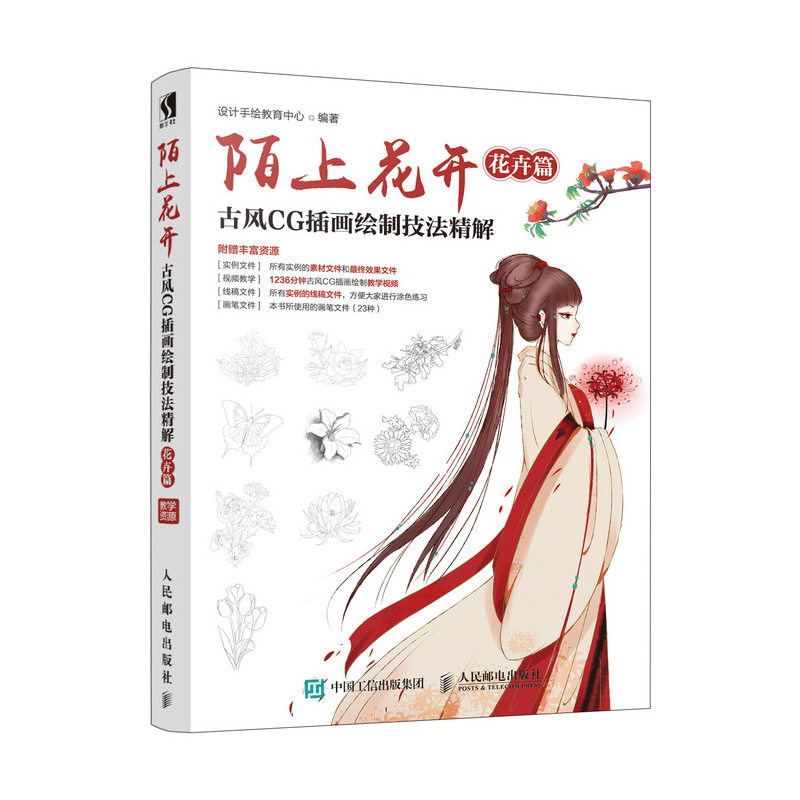 陌上花开 古风cg插画绘制技法精解 花卉篇 设计手绘教育中心 著 绘画